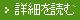 詳細こちら