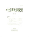 中央学術研究所紀要
